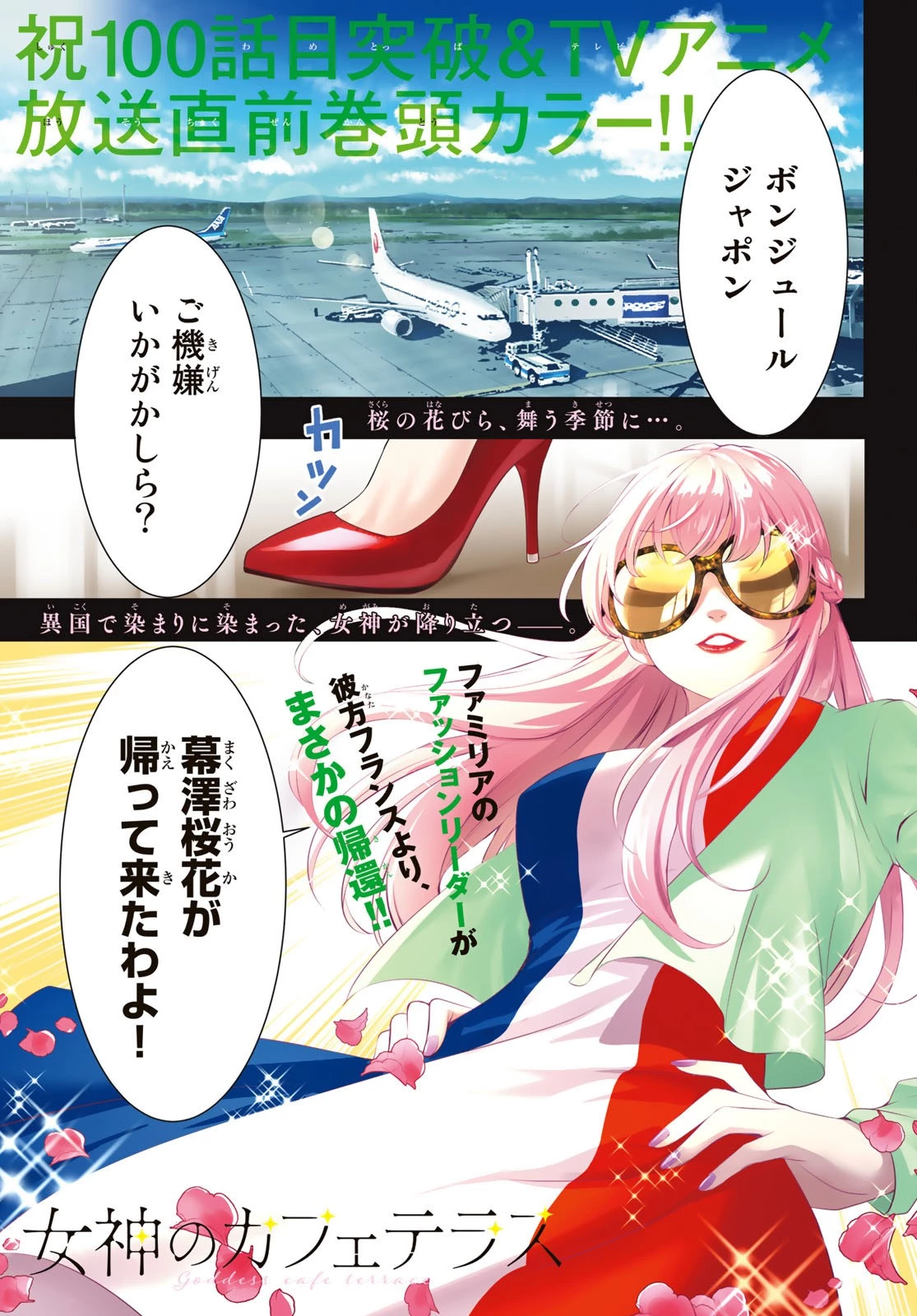 女神のカフェテラス 第100話 - 1