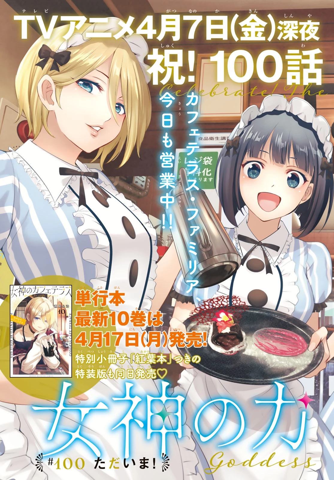女神のカフェテラス 第100話 - 3