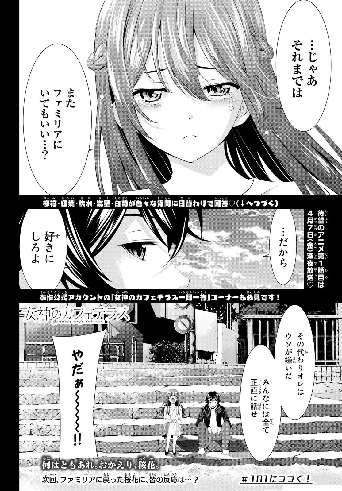 女神のカフェテラス 第100話 - 21
