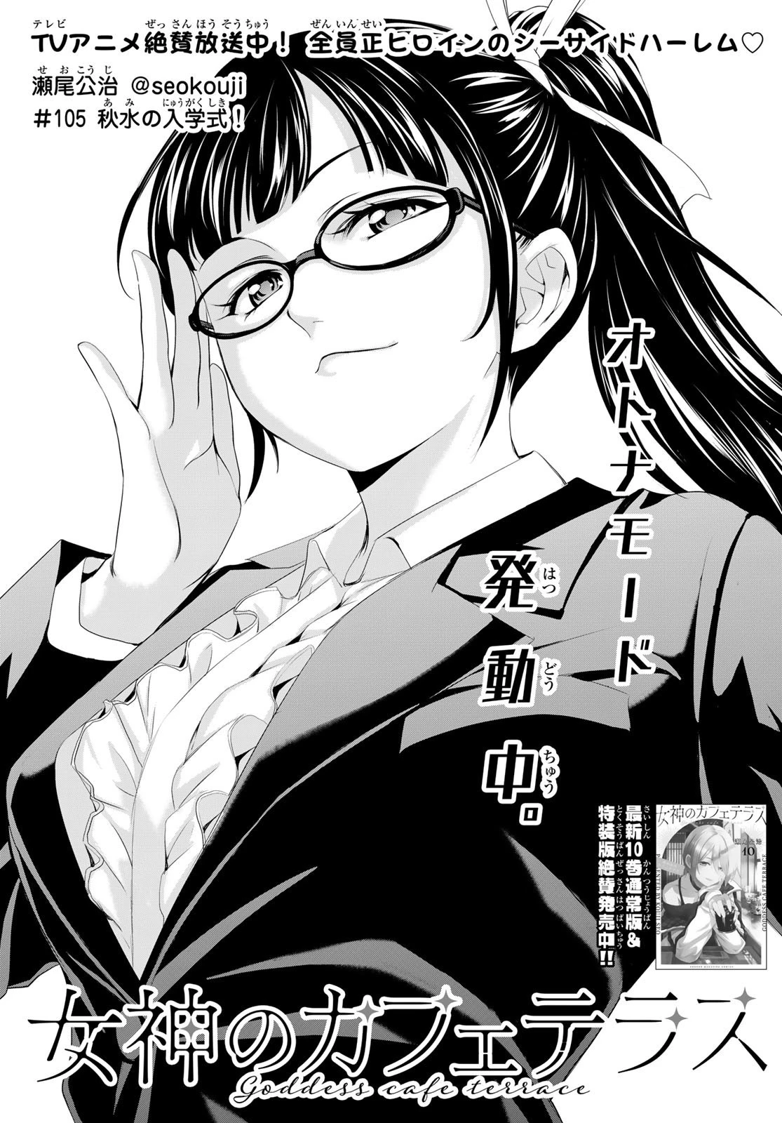 女神のカフェテラス 第105話 - 3