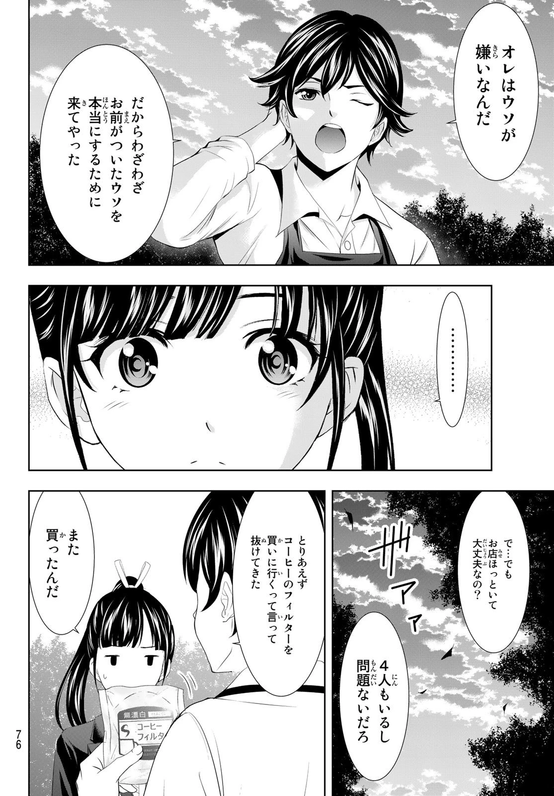 女神のカフェテラス 第105話 - 16