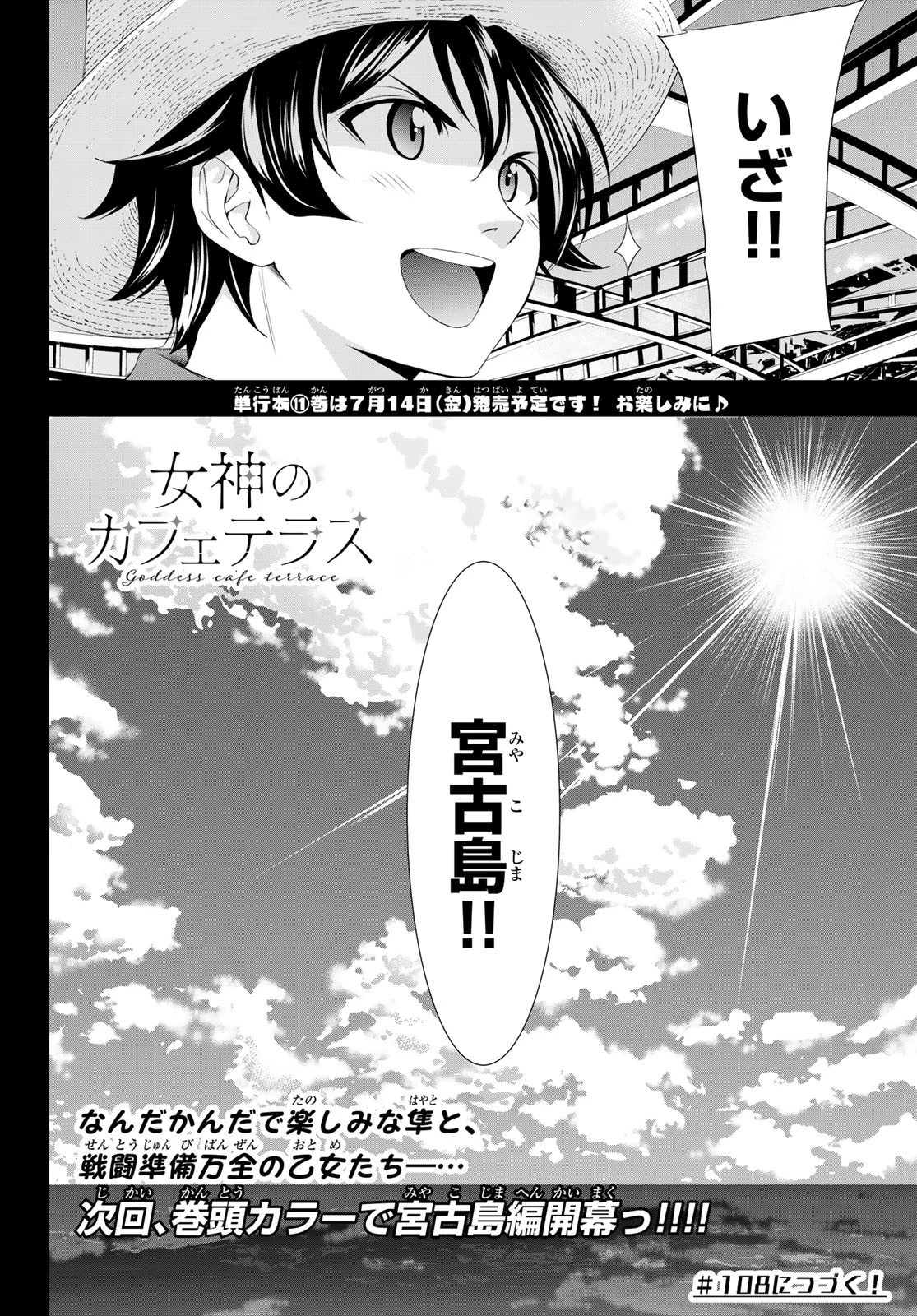 女神のカフェテラス 第107話 - 18