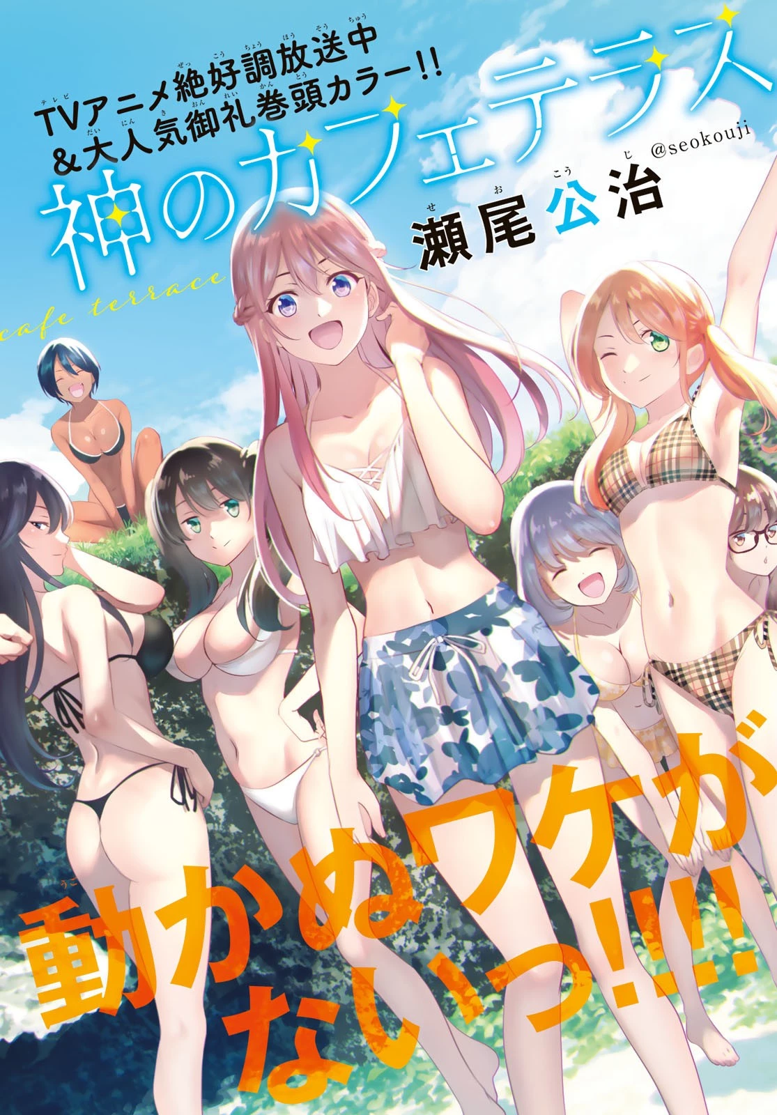 女神のカフェテラス 第108話 - 1