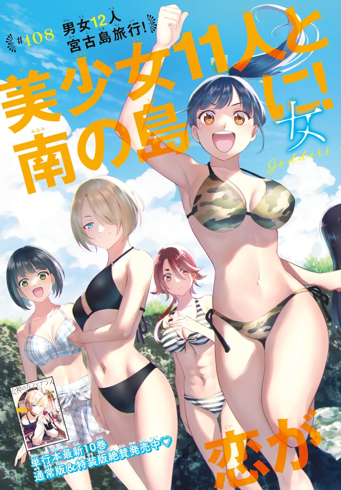 女神のカフェテラス 第108話 - 2