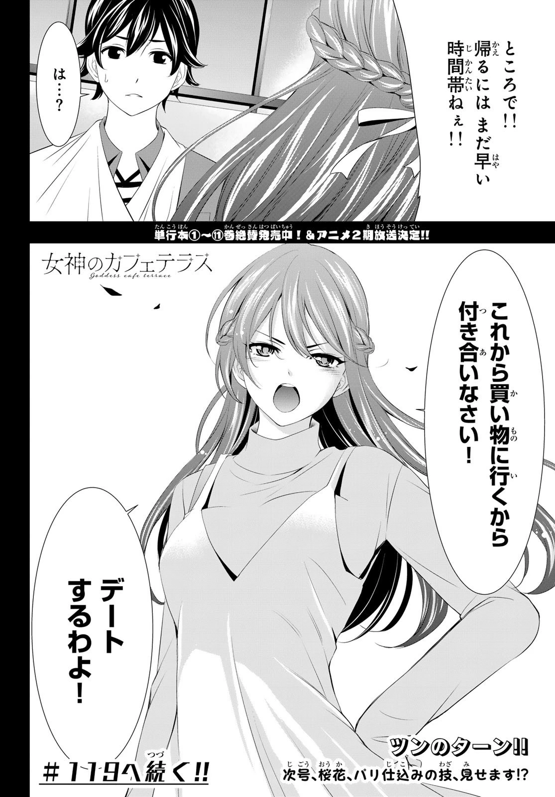 女神のカフェテラス 第118話 - 18