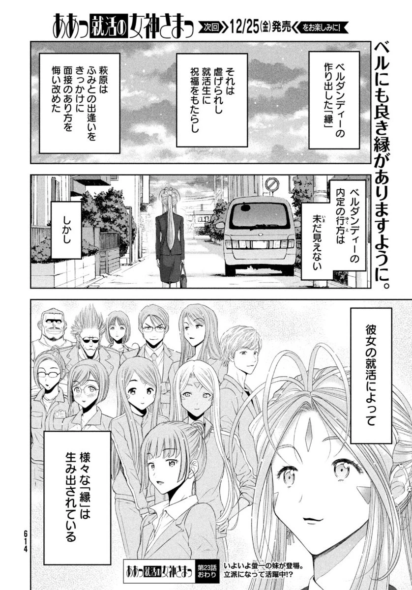 ああっ就活の女神さまっ 第23話 - 28