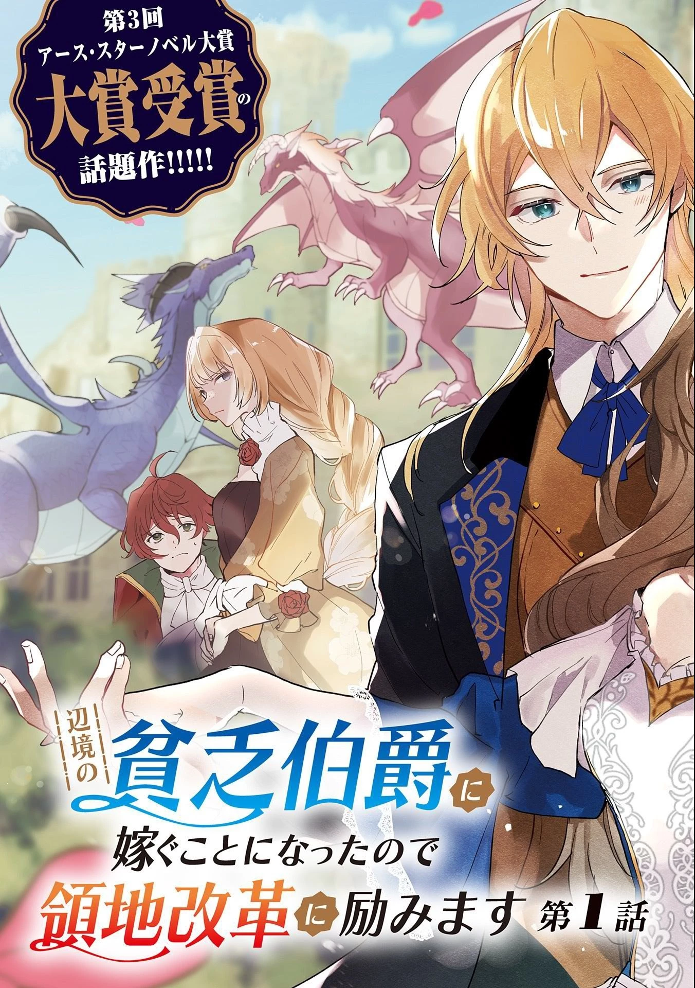 辺境の貧乏伯爵に嫁ぐことになったので領地改革に励みます 第1話 - 5