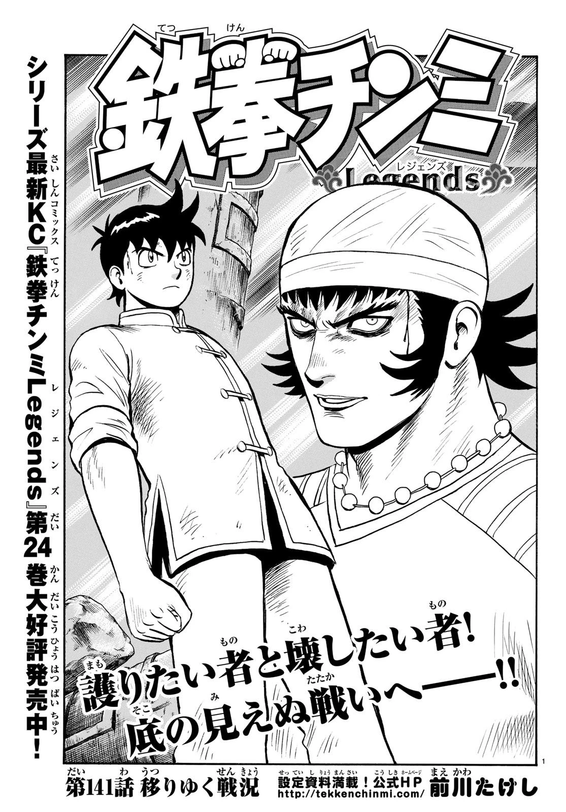 鉄拳チンミLegends 第141話 - 1