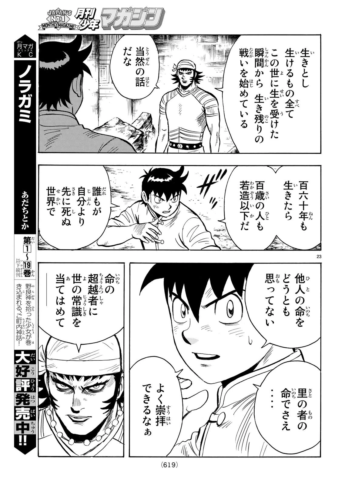 鉄拳チンミLegends 第141話 - 23