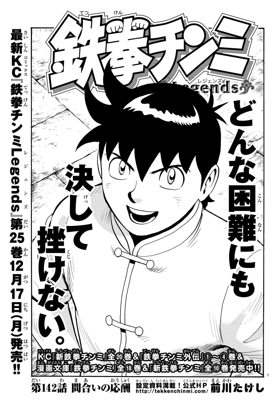 鉄拳チンミLegends 第142話 - 1