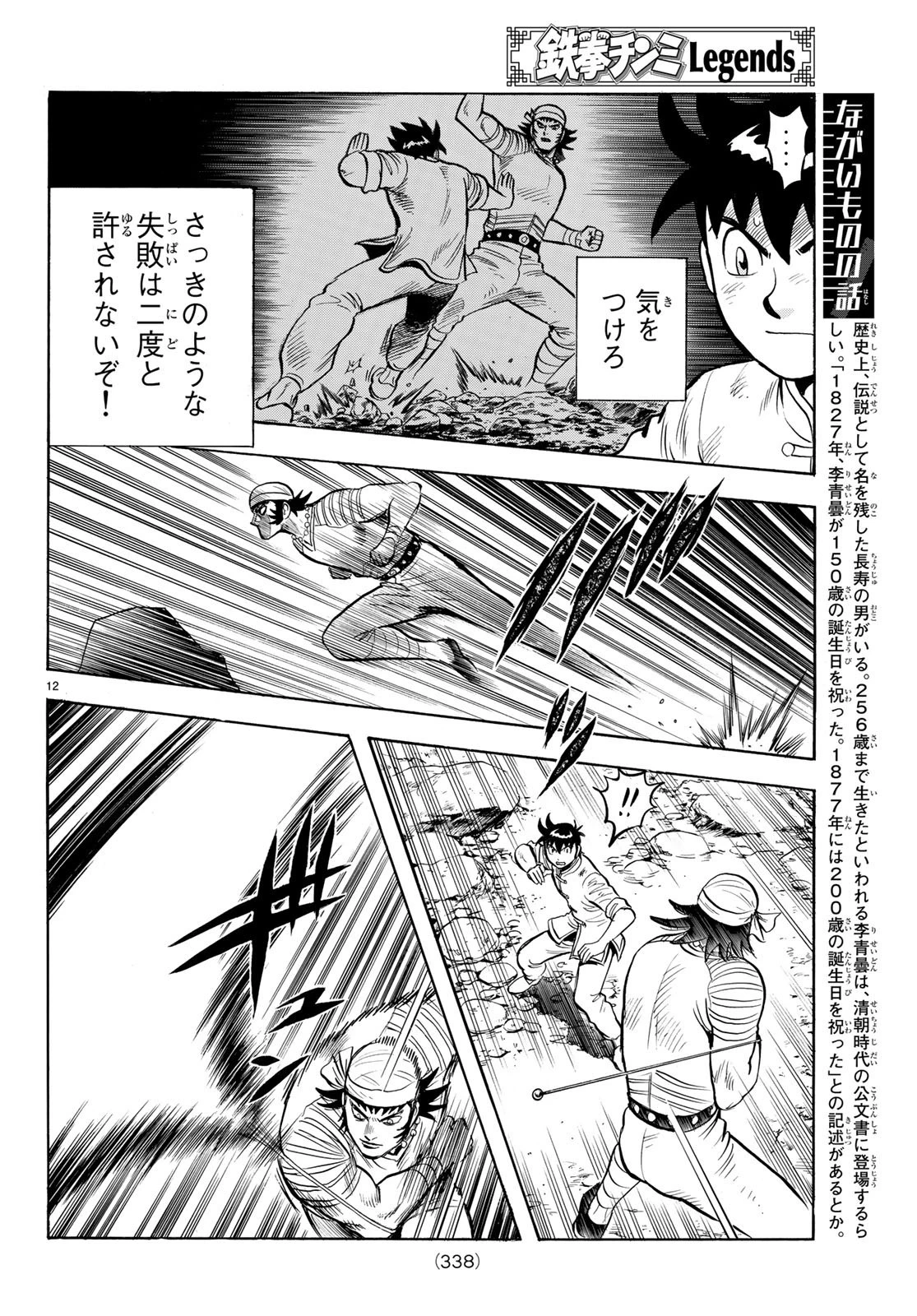 鉄拳チンミLegends 第143話 - 12