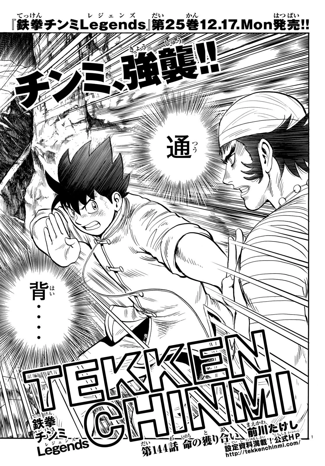 鉄拳チンミLegends 第144話 - 1