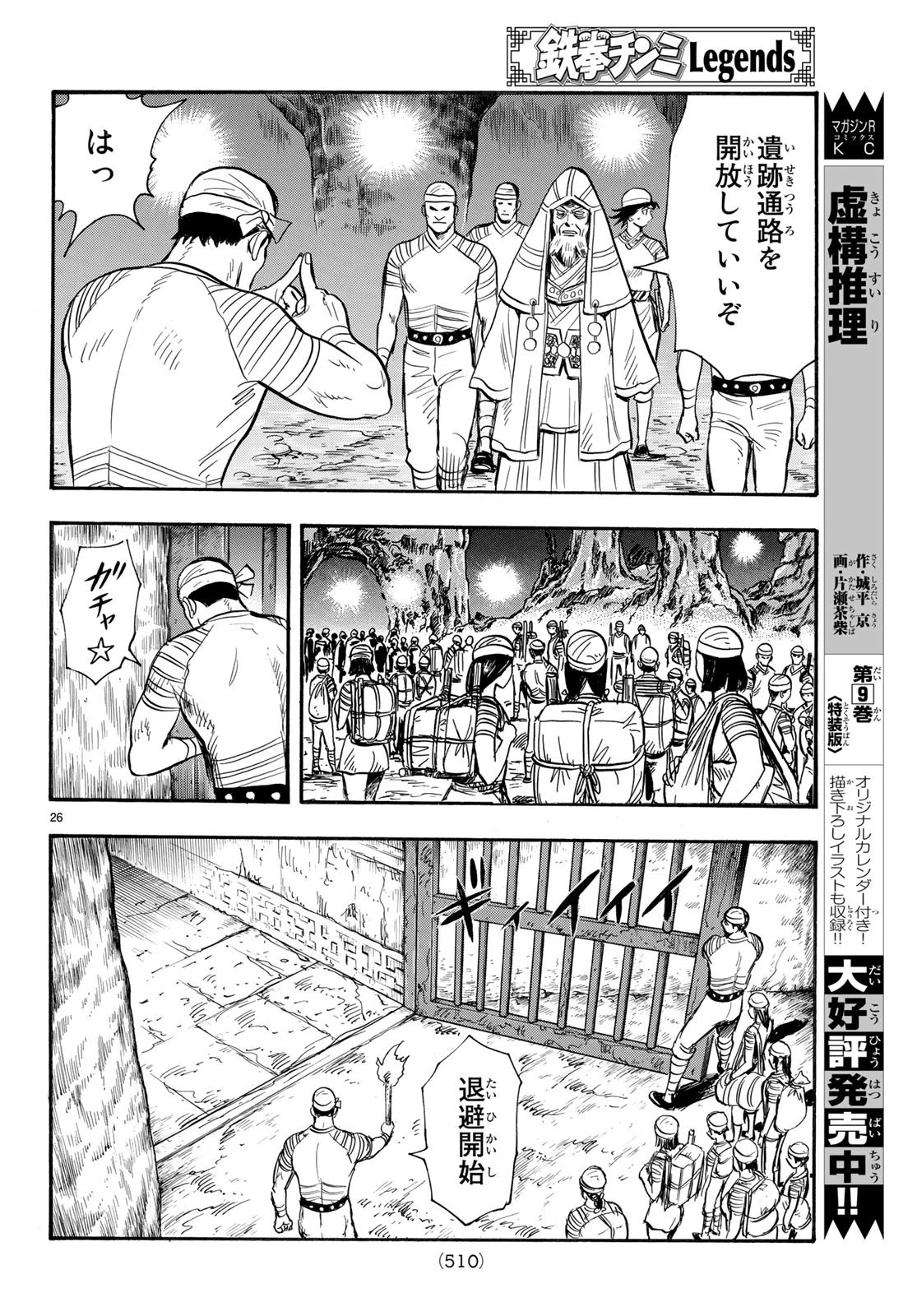 鉄拳チンミLegends 第145話 - 26
