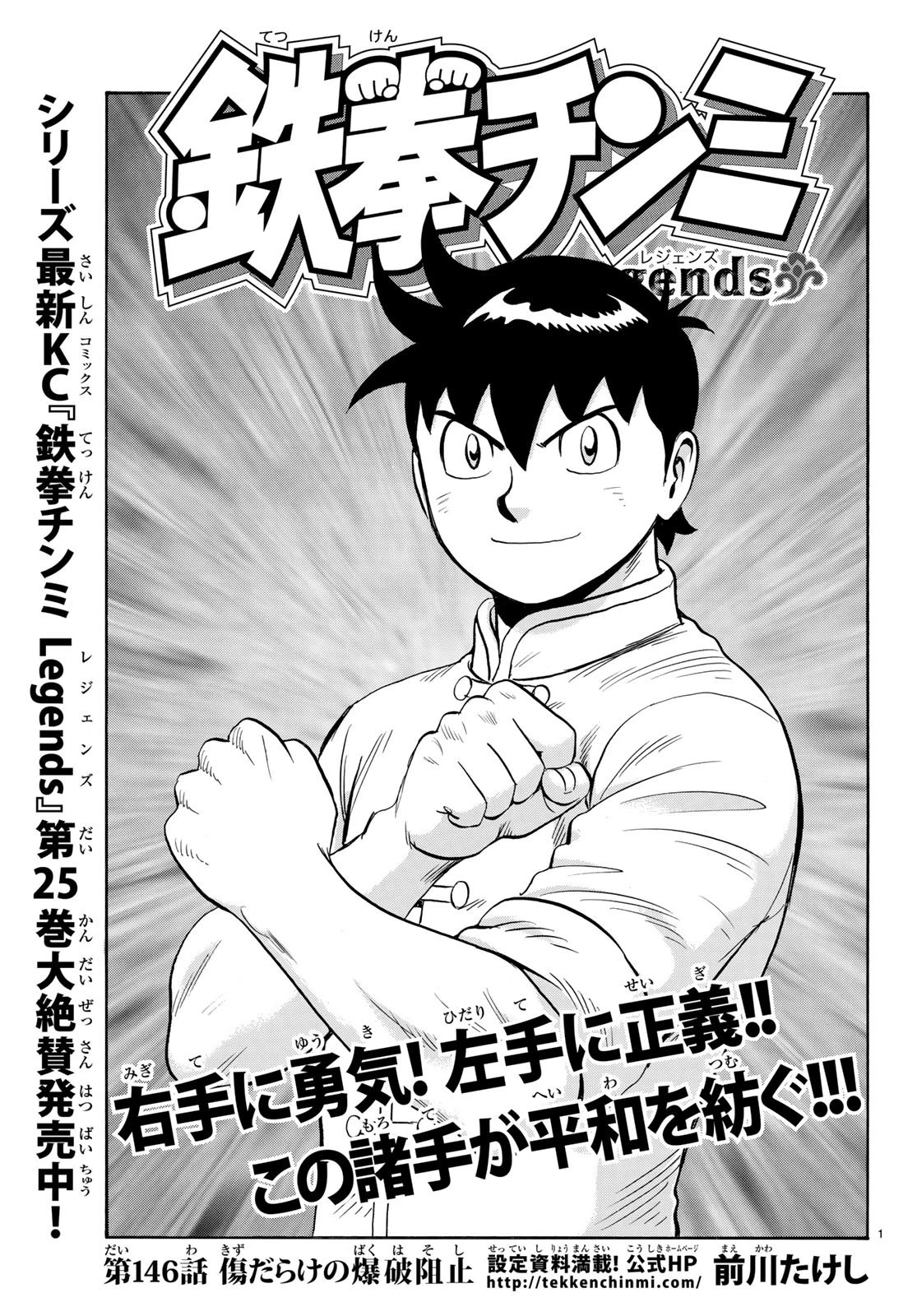 鉄拳チンミLegends 第146話 - 1