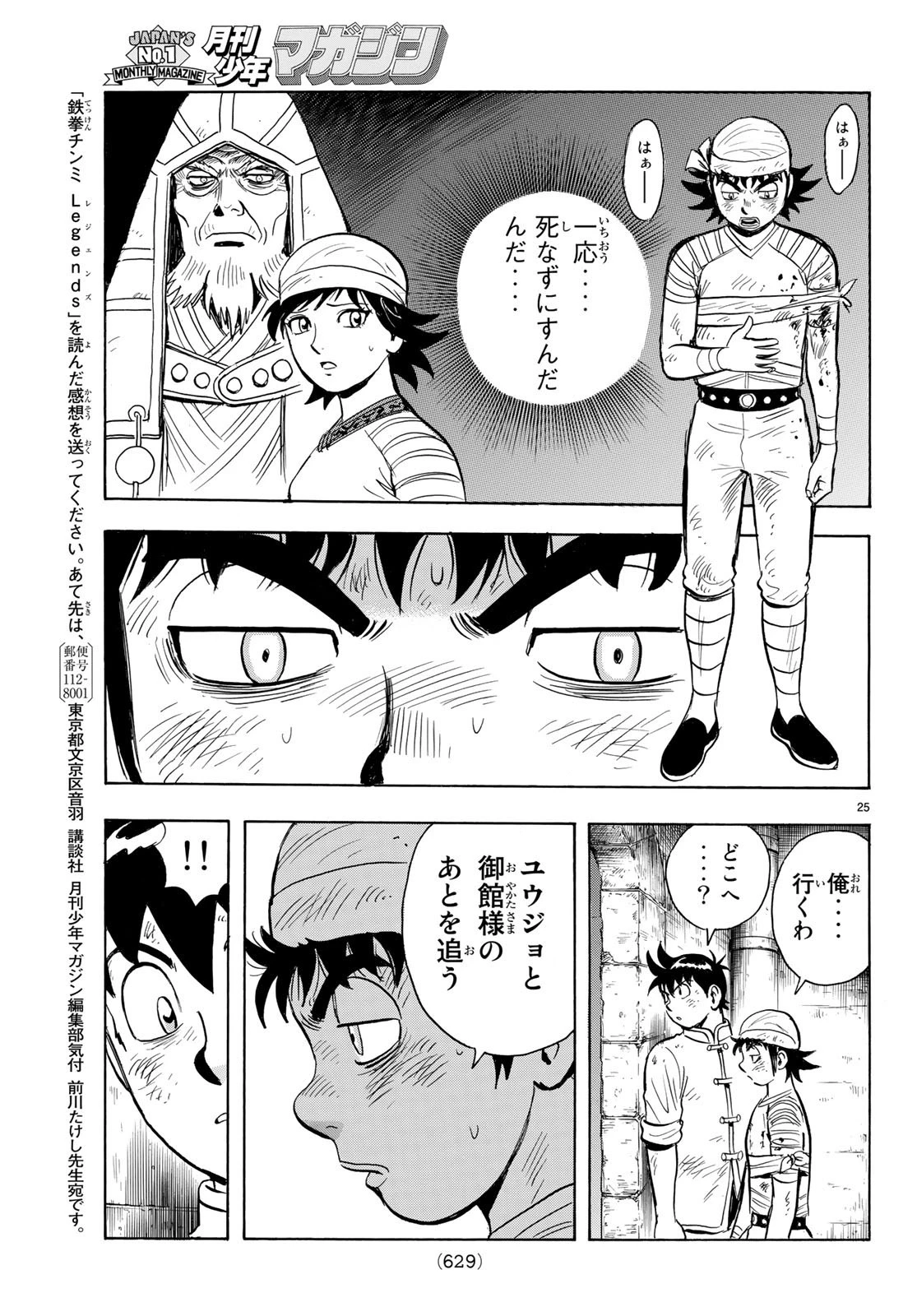鉄拳チンミLegends 第147話 - 25