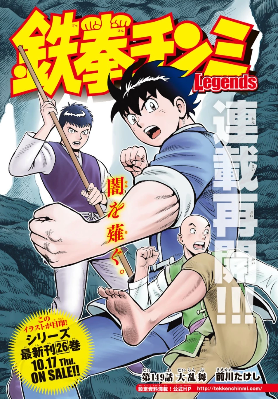 鉄拳チンミLegends 第149話 - 1