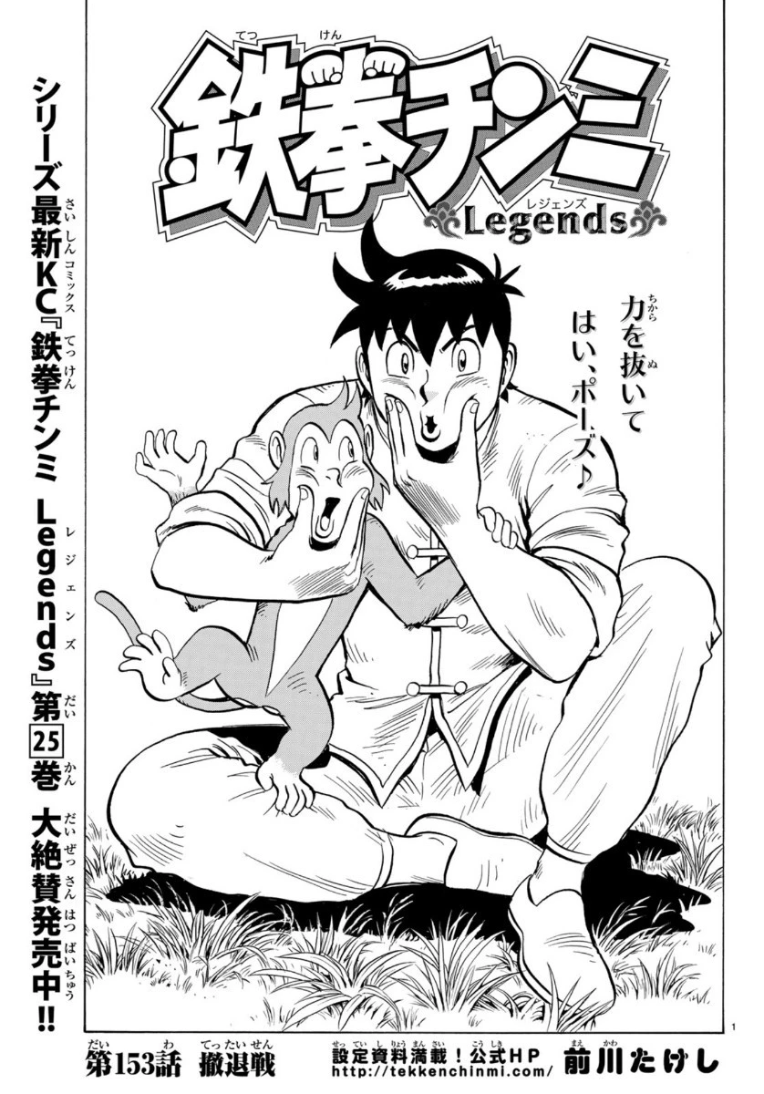 鉄拳チンミLegends 第153話 - 1