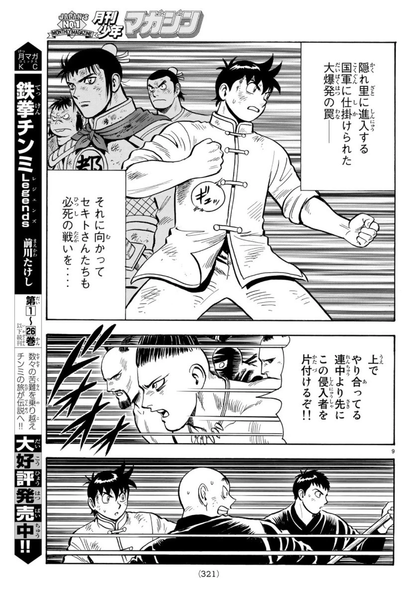 鉄拳チンミLegends 第153話 - 9