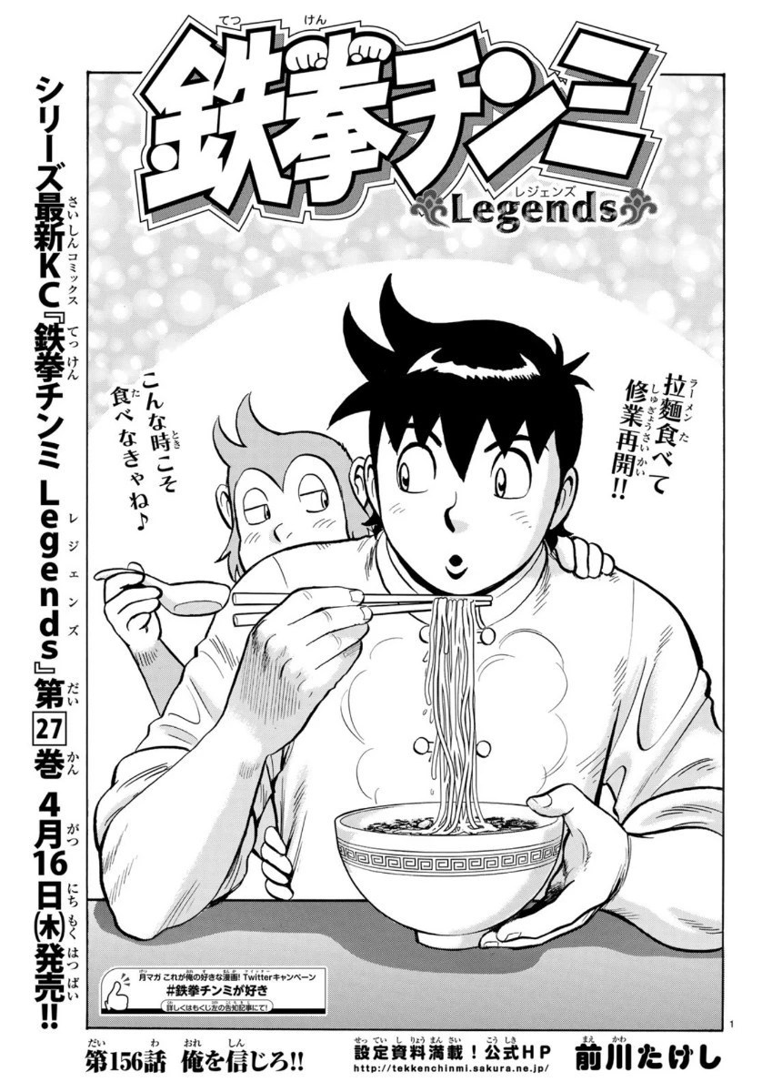 鉄拳チンミLegends 第156話 - 1