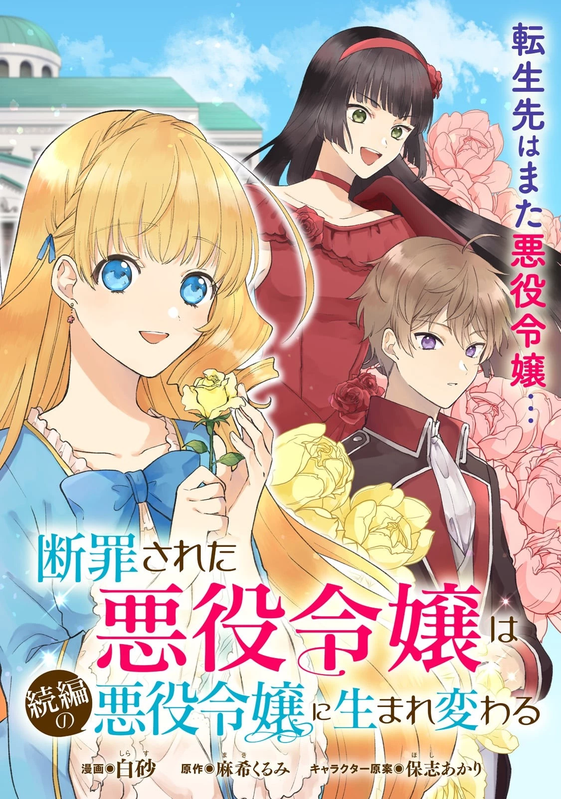 断罪された悪役令嬢は続編の悪役令嬢に生まれ変わる 第1話 - 2