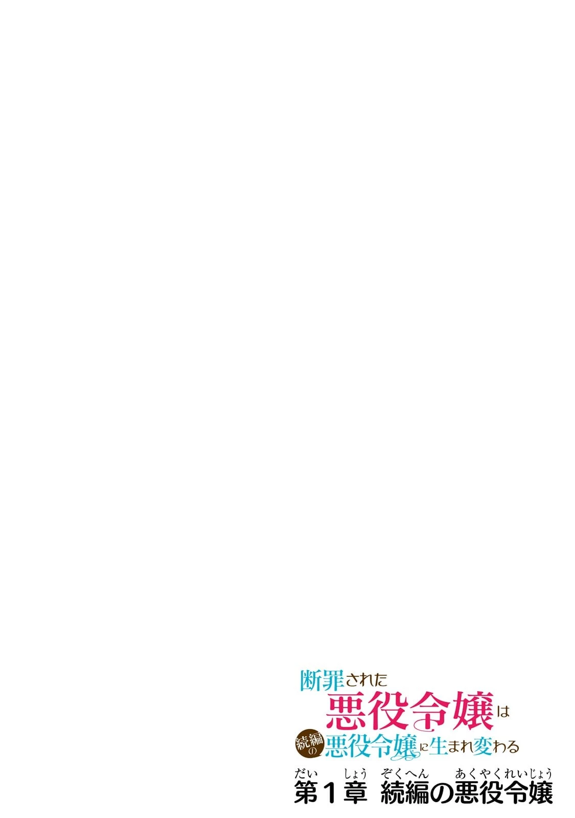 断罪された悪役令嬢は続編の悪役令嬢に生まれ変わる 第1話 - 4