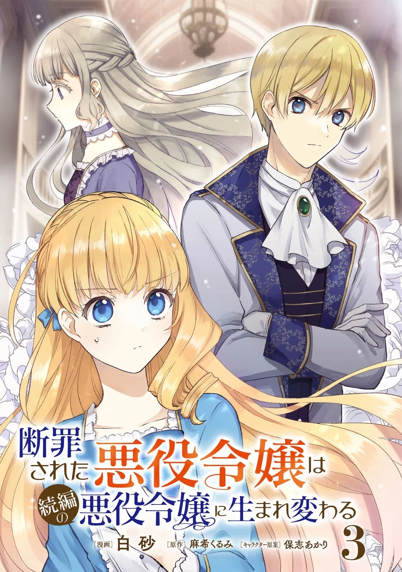 断罪された悪役令嬢は続編の悪役令嬢に生まれ変わる 第11話 - 3