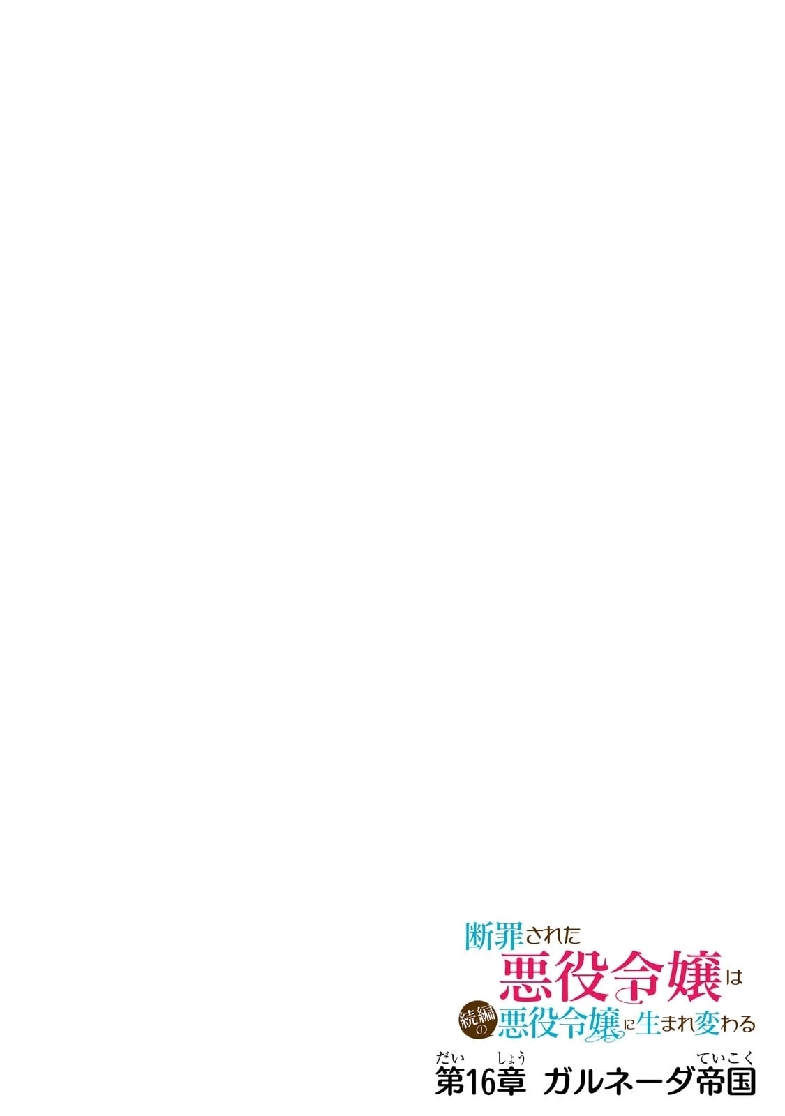 断罪された悪役令嬢は続編の悪役令嬢に生まれ変わる 第16話 - 4