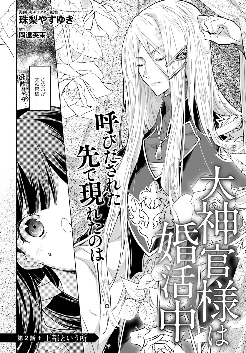 大神官様は婚活中 第2.4話 - 2