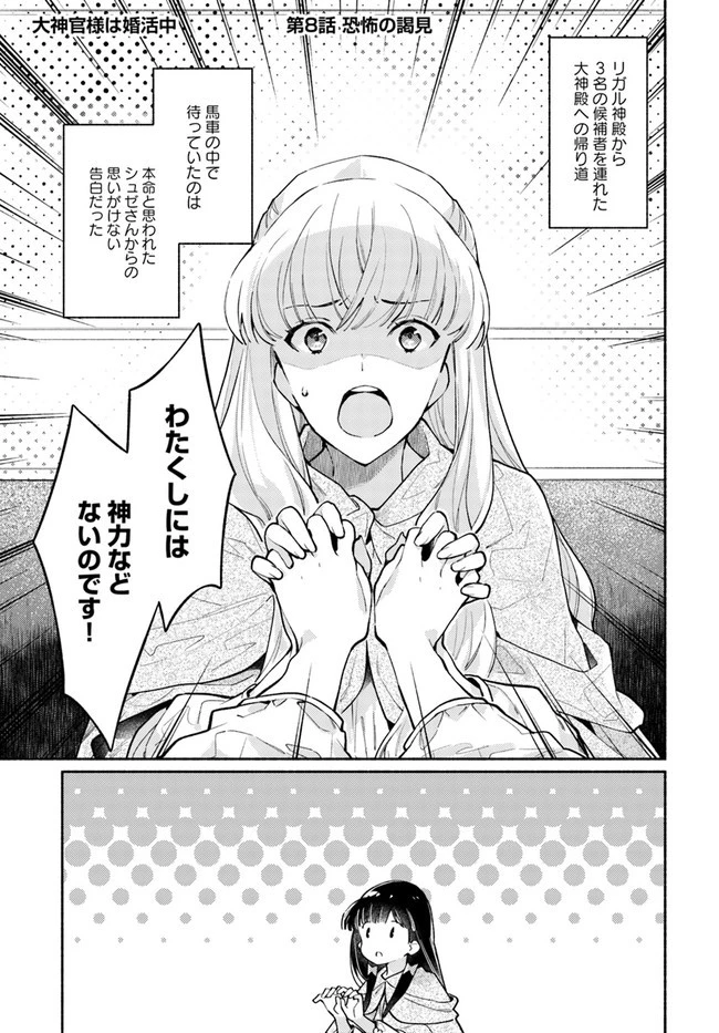 大神官様は婚活中 第8.2話 - 1