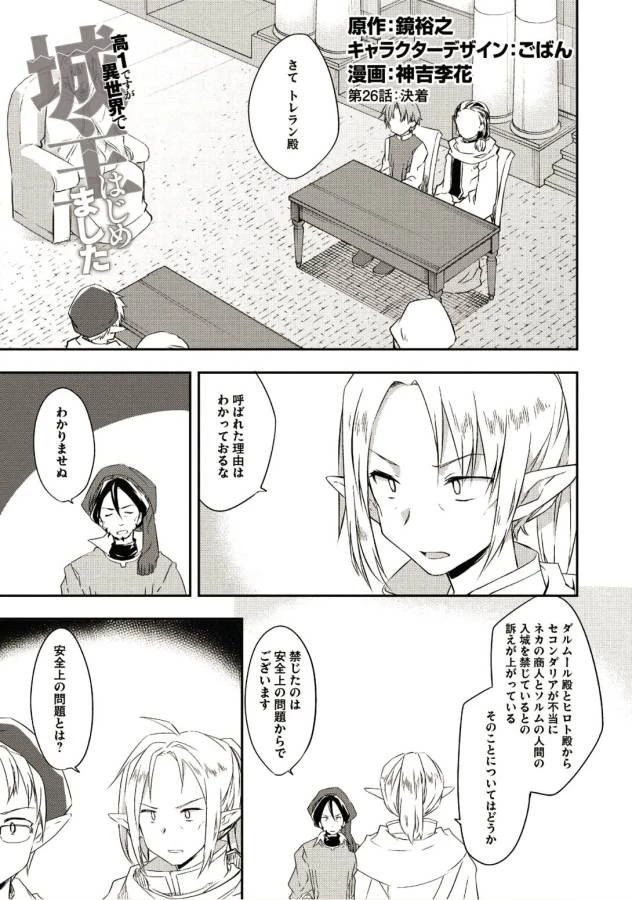 高1ですが異世界で城主はじめました 第26話 - 1