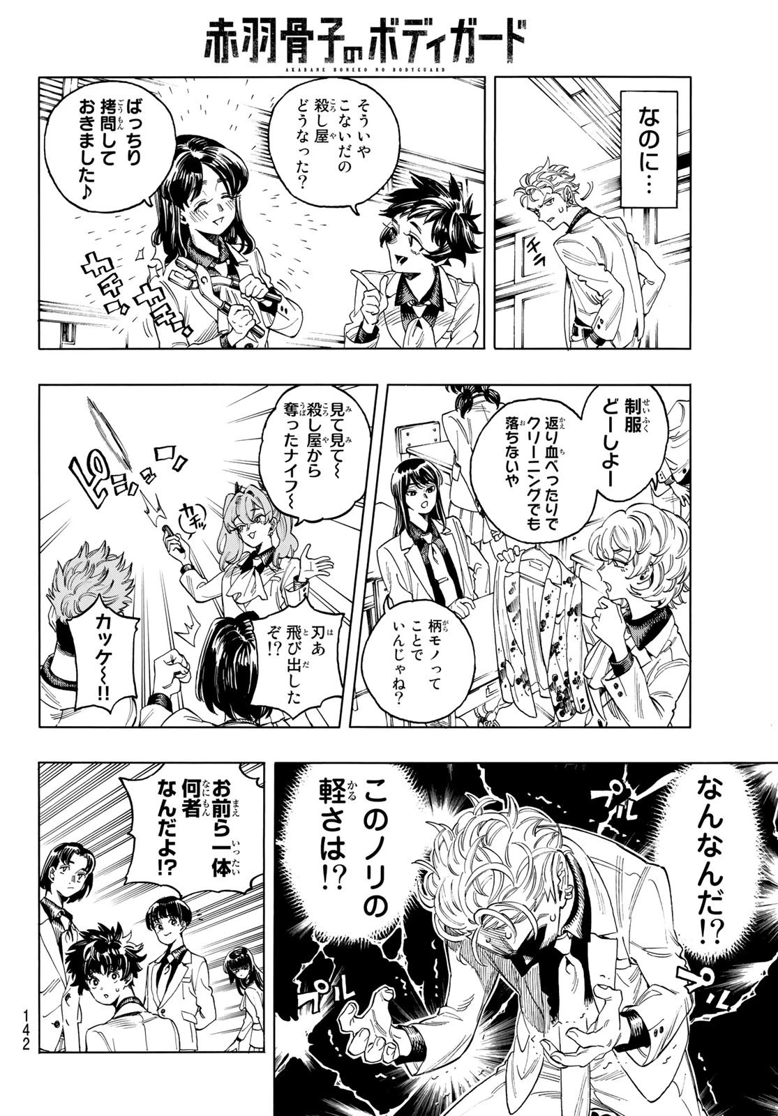 赤羽骨子のボディガード 第2話 - 10