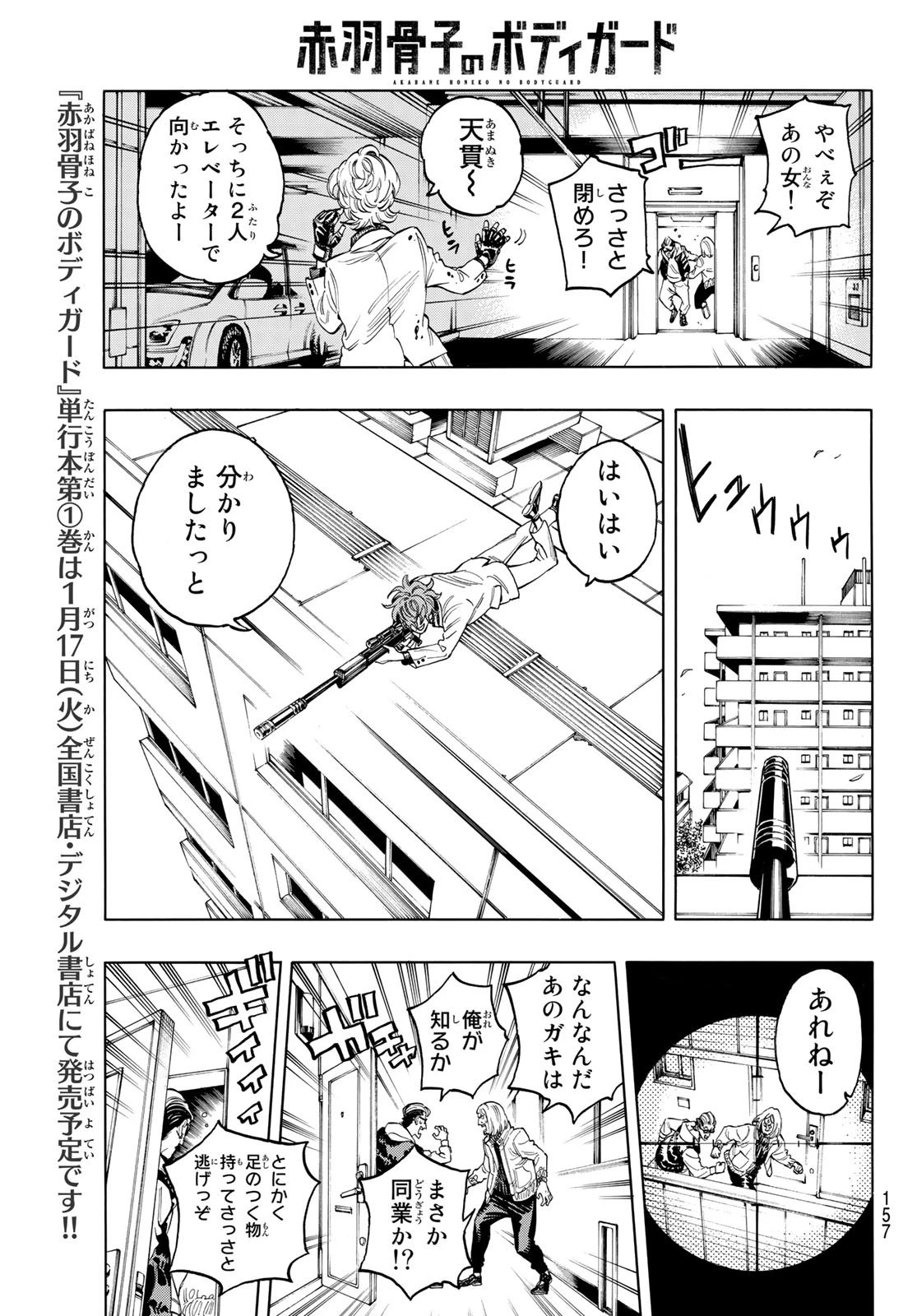 赤羽骨子のボディガード 第2話 - 25
