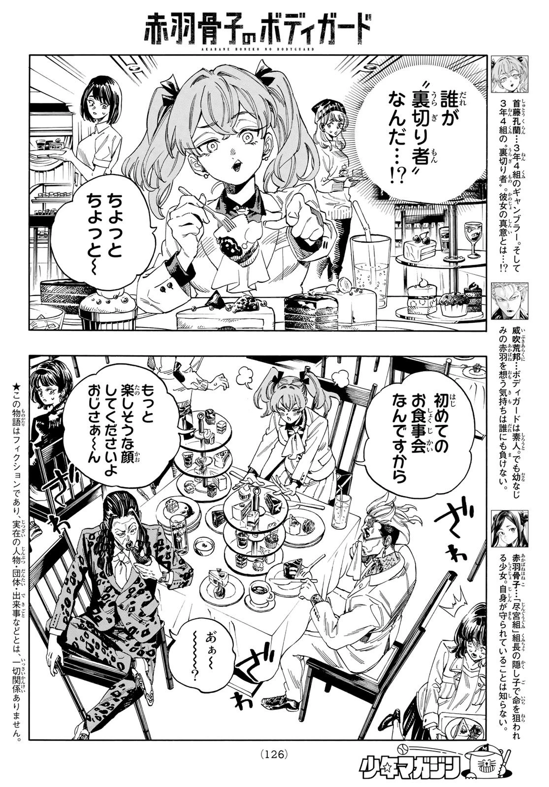 赤羽骨子のボディガード 第24話 - 2