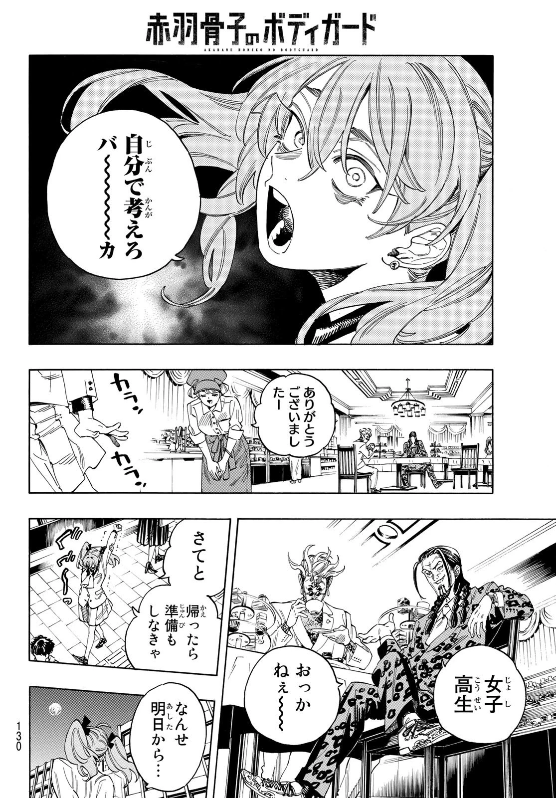 赤羽骨子のボディガード 第24話 - 6
