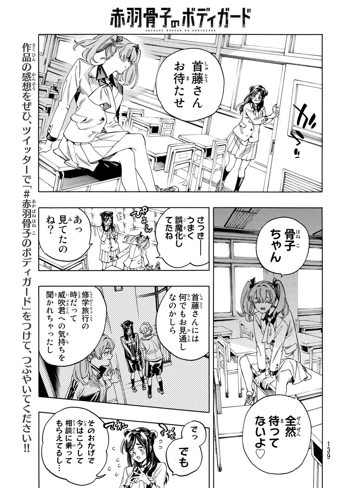 赤羽骨子のボディガード 第24話 - 15
