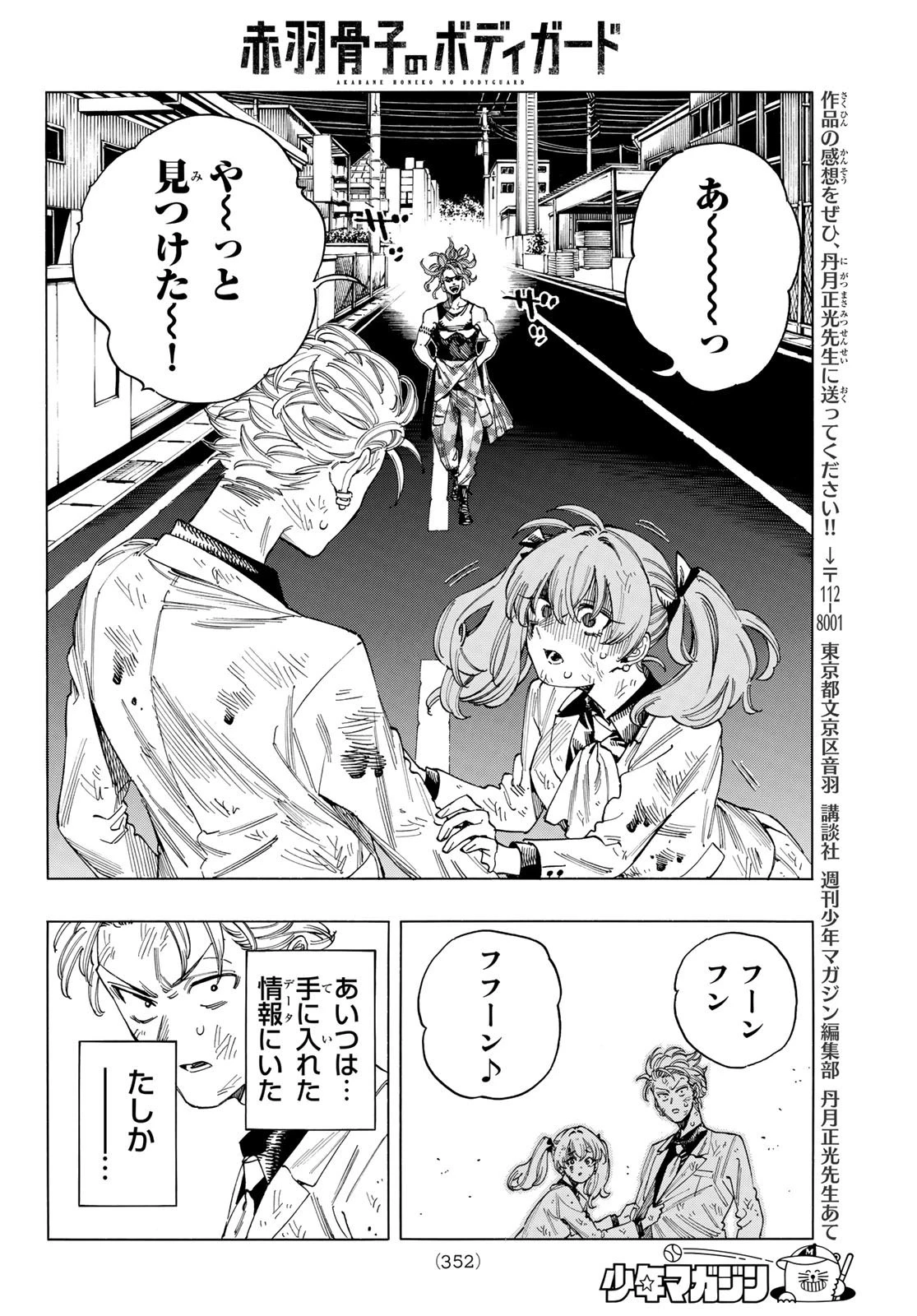 赤羽骨子のボディガード 第39話 - 16