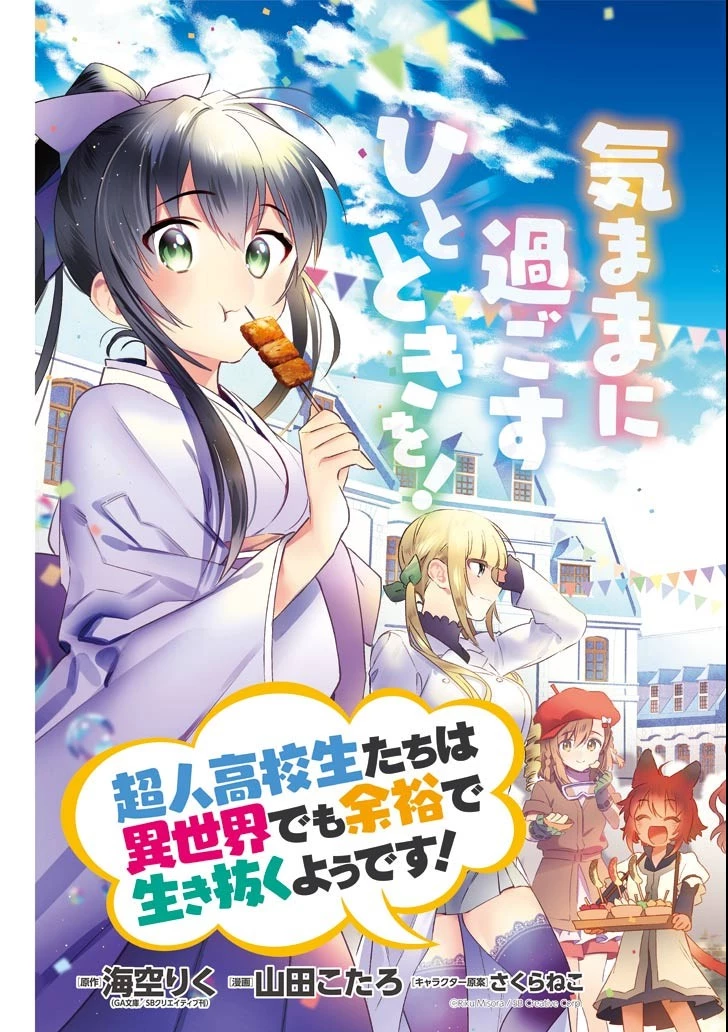 超人高校生たちは異世界でも余裕で生き抜くようです! 第62話 - 3
