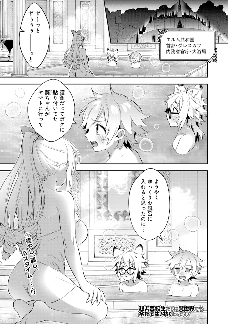 超人高校生たちは異世界でも余裕で生き抜くようです! 第74話 - 1