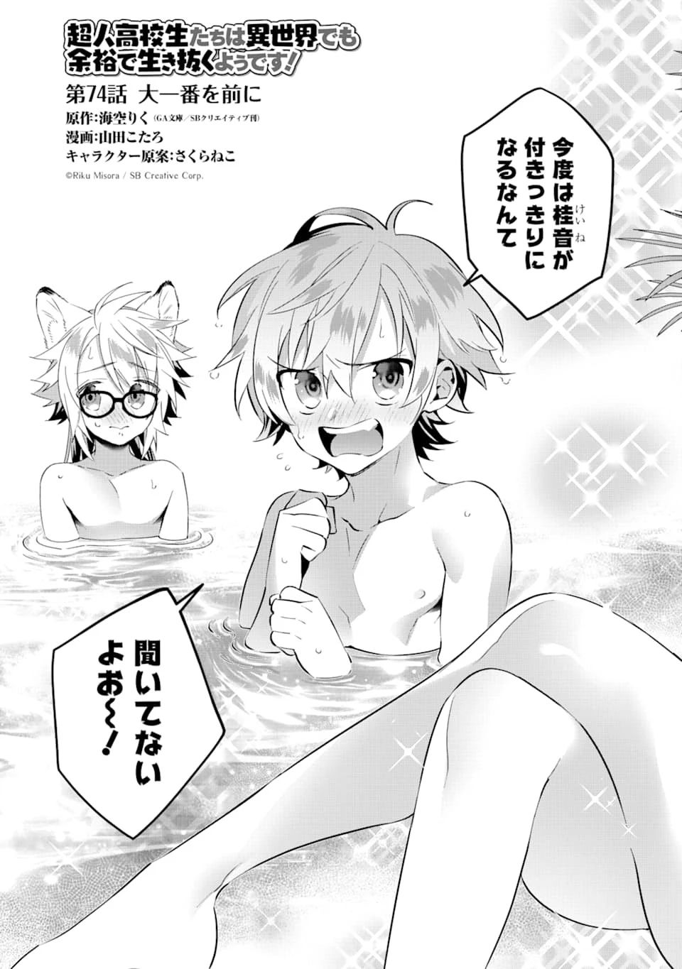 超人高校生たちは異世界でも余裕で生き抜くようです! 第74話 - 3