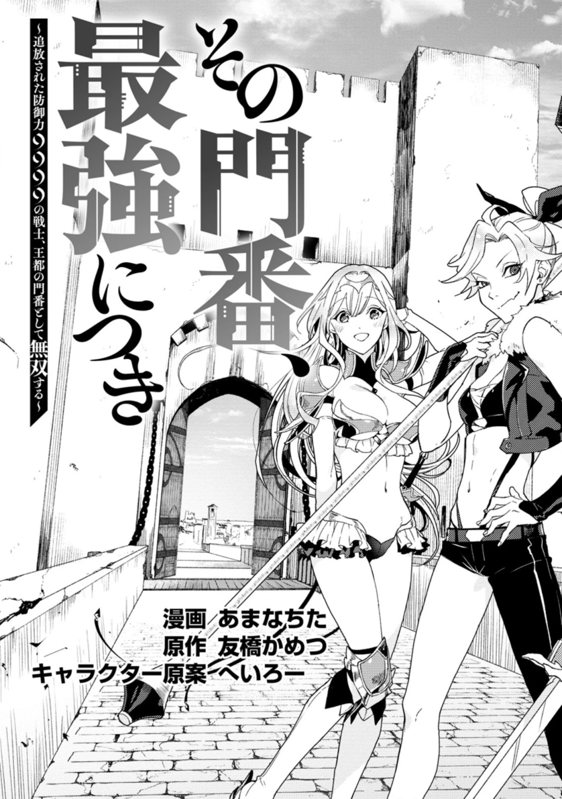 その門番、最強につき~追放された防御力9999の戦士、王都の門番として無双する 第1話 - 9