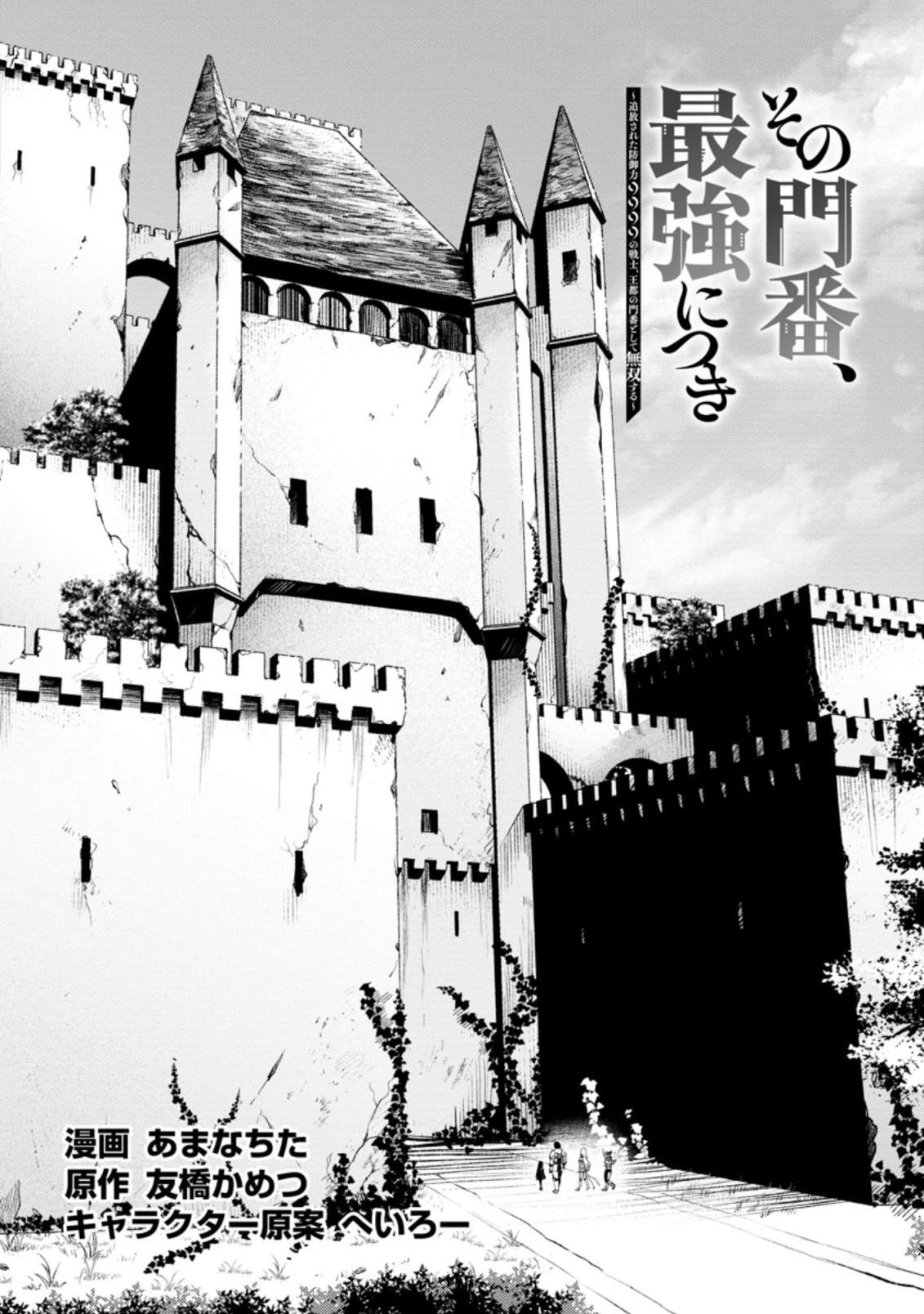 その門番、最強につき~追放された防御力9999の戦士、王都の門番として無双する 第14.2話 - 2