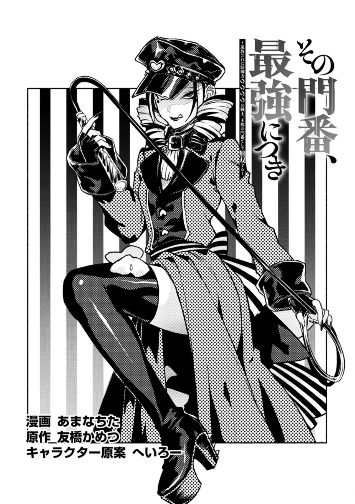 その門番、最強につき~追放された防御力9999の戦士、王都の門番として無双する 第18.1話 - 1