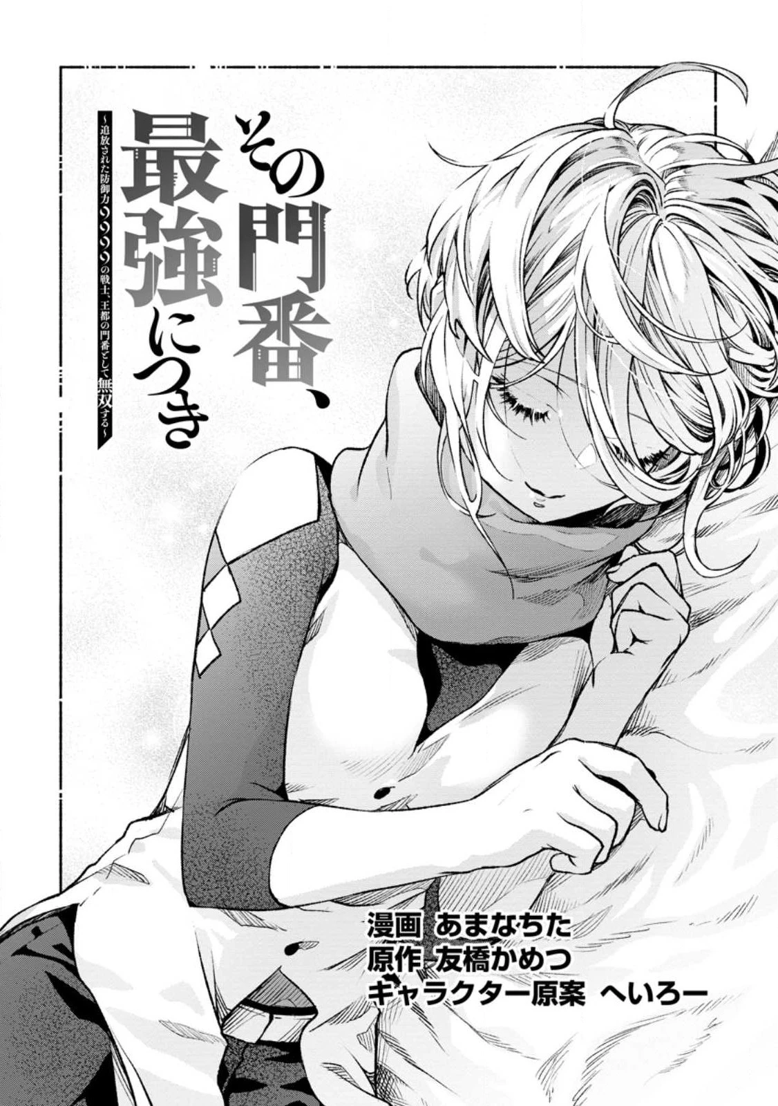 その門番、最強につき~追放された防御力9999の戦士、王都の門番として無双する 第21話 - 1