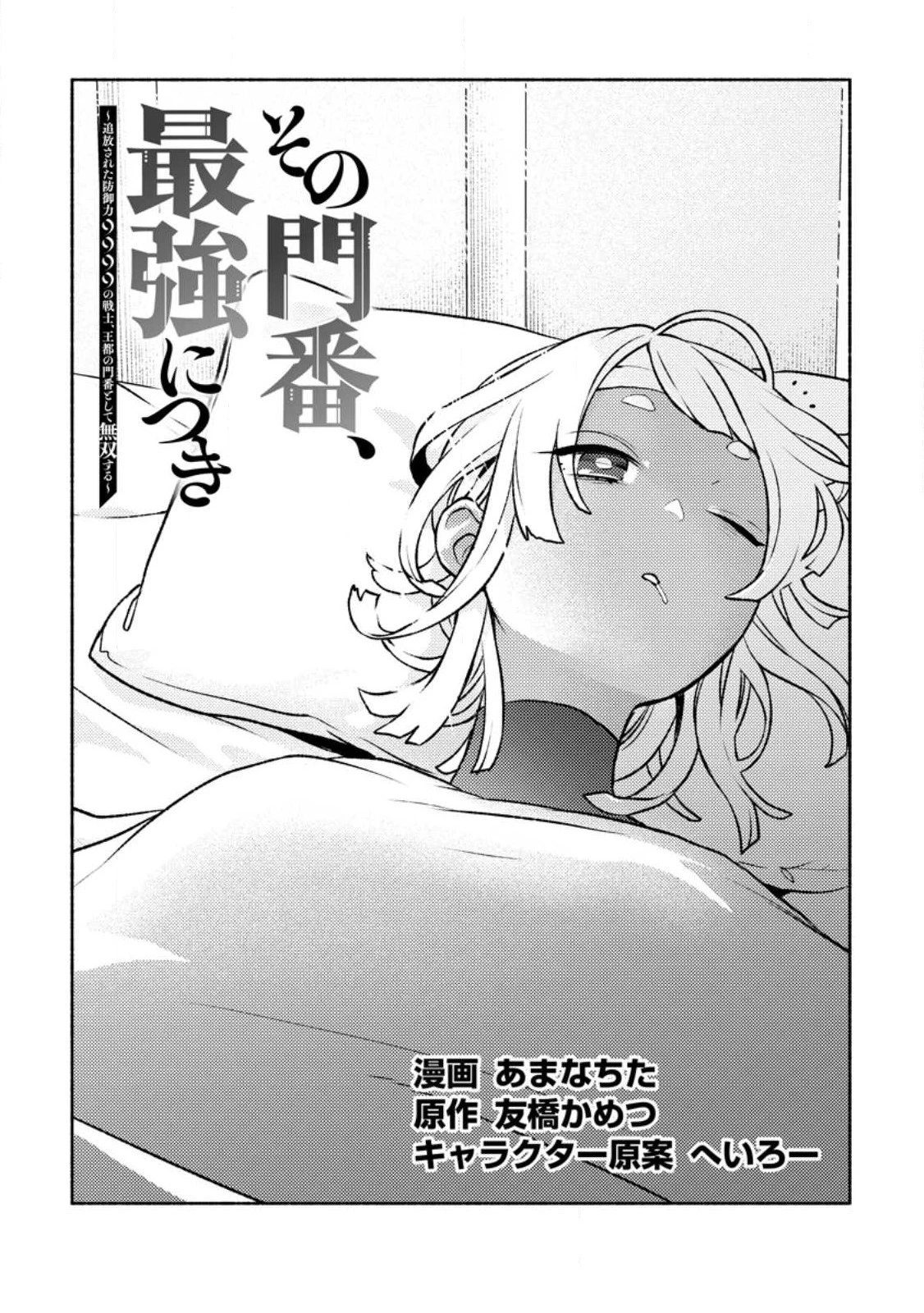 その門番、最強につき~追放された防御力9999の戦士、王都の門番として無双する 第23.1話 - 1