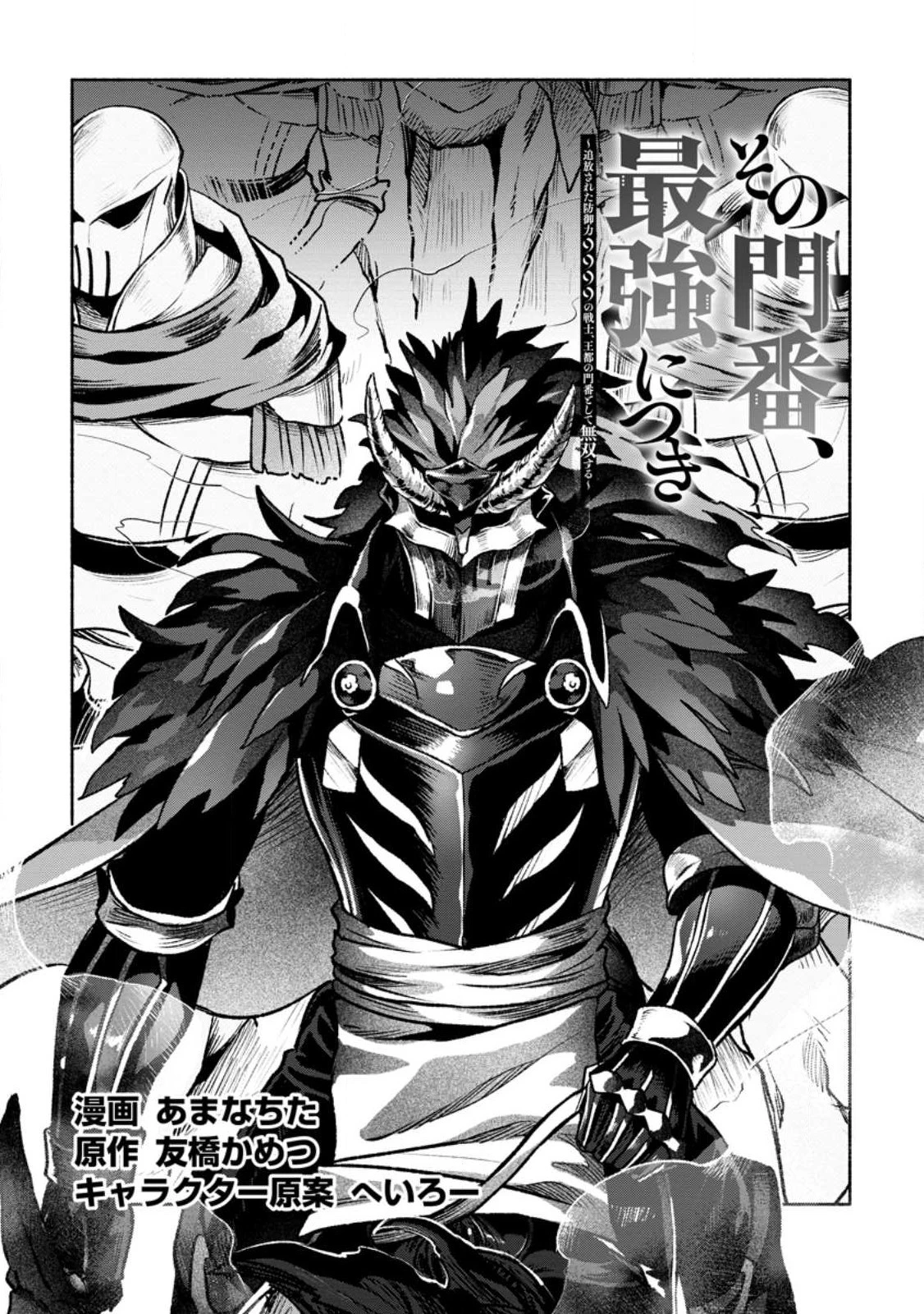 その門番、最強につき~追放された防御力9999の戦士、王都の門番として無双する 第26.2話 - 1