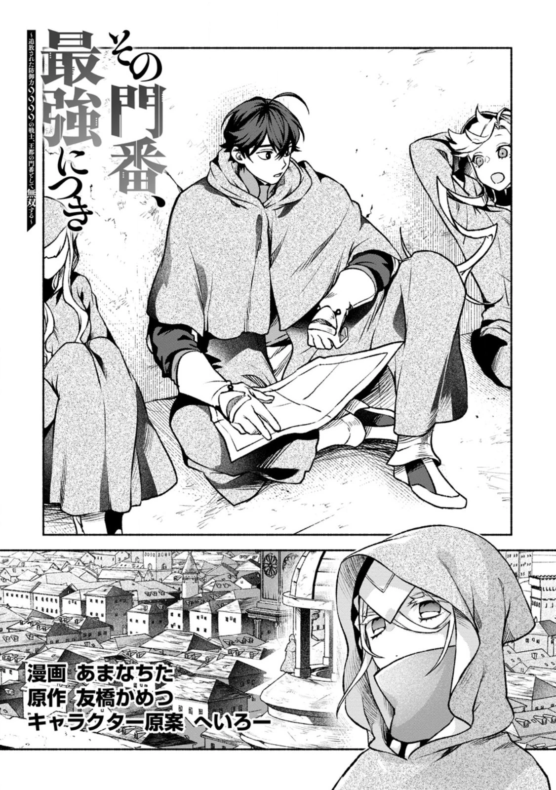 その門番、最強につき~追放された防御力9999の戦士、王都の門番として無双する 第29.2話 - 1