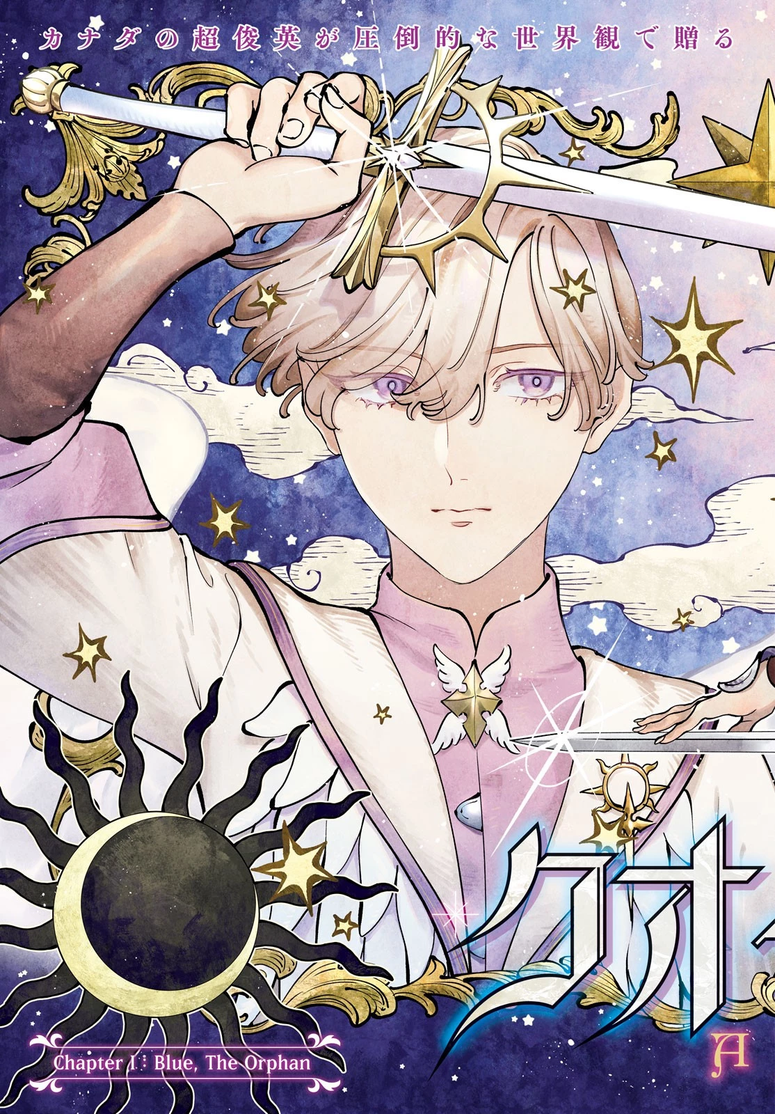 クオーツの王国 第1話 - 3