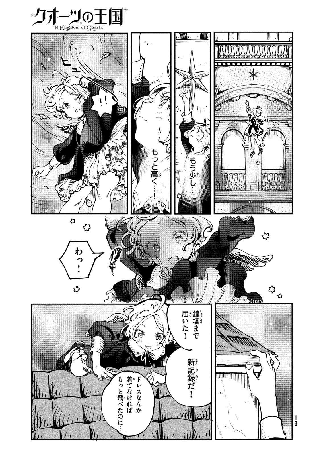 クオーツの王国 第1話 - 11