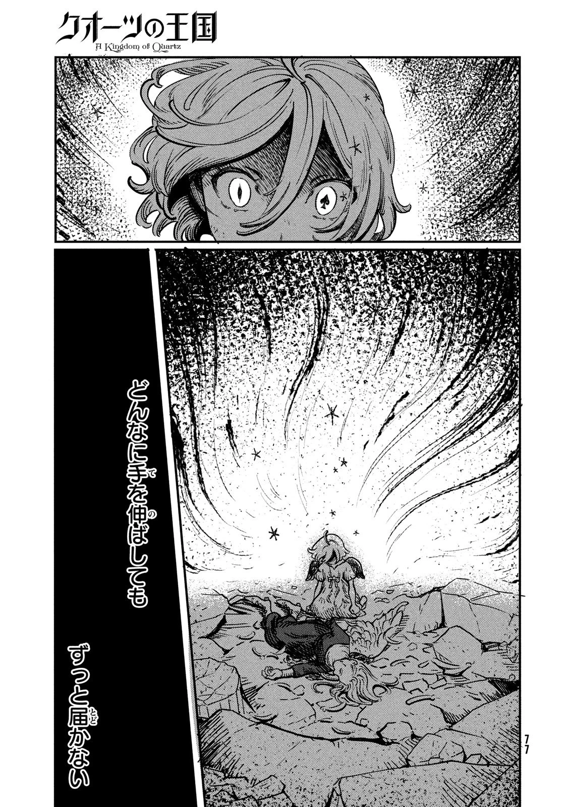 クオーツの王国 第1話 - 75