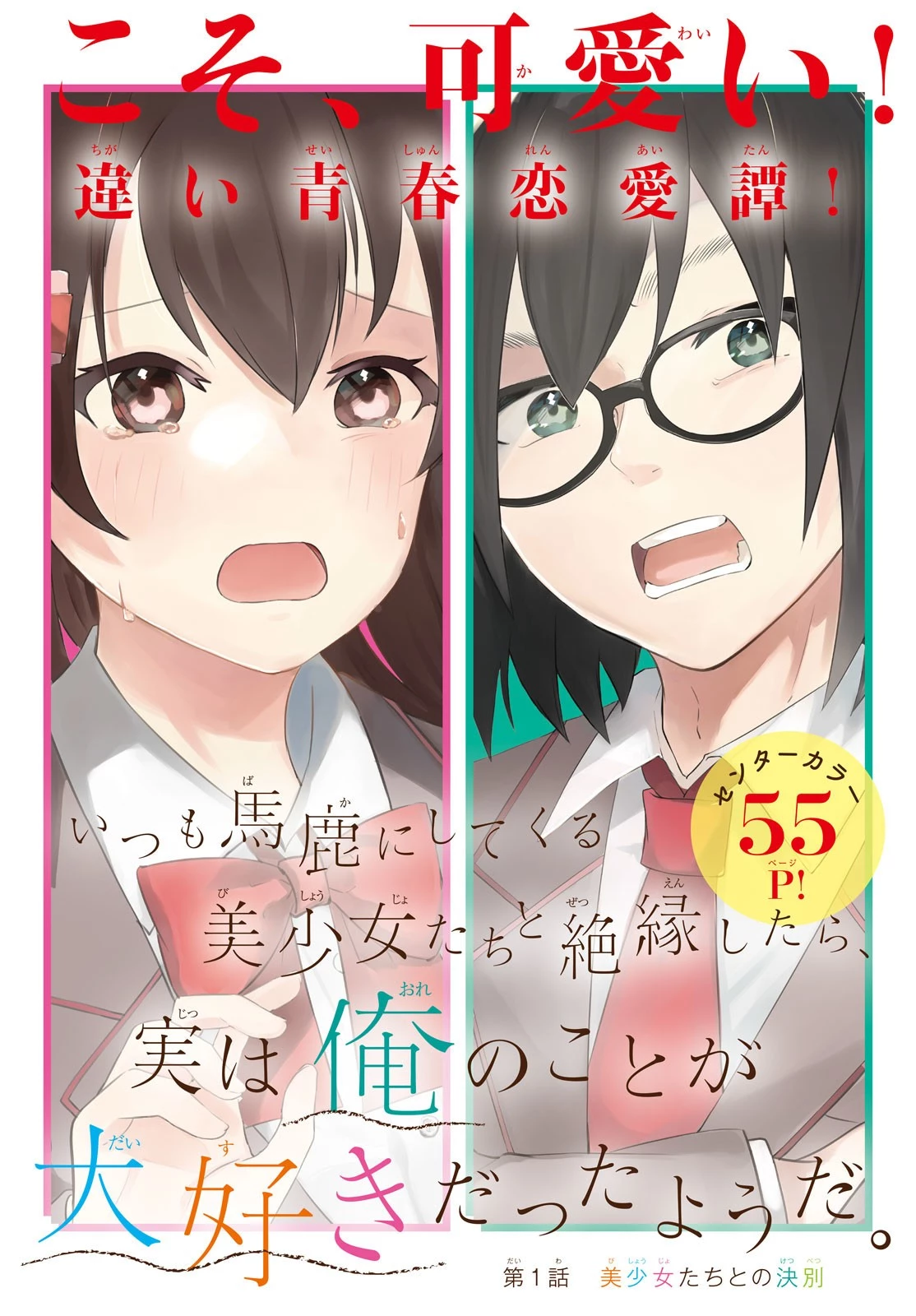 いつも馬鹿にしてくる美少女たちと絶縁したら、実は俺のことが大好きだったようだ。 第1話 - 2